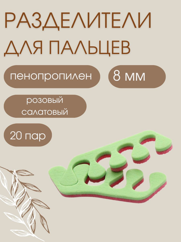 1-TOUCH Разделители для пальцев Розово-салатовые, 40 шт (20 пар)  #1