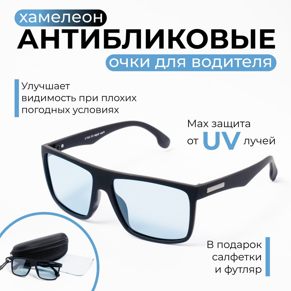Антибликовые очки для водителя хамелеон, умные очки антиблик, антифары + ПОДАРКИ  #1