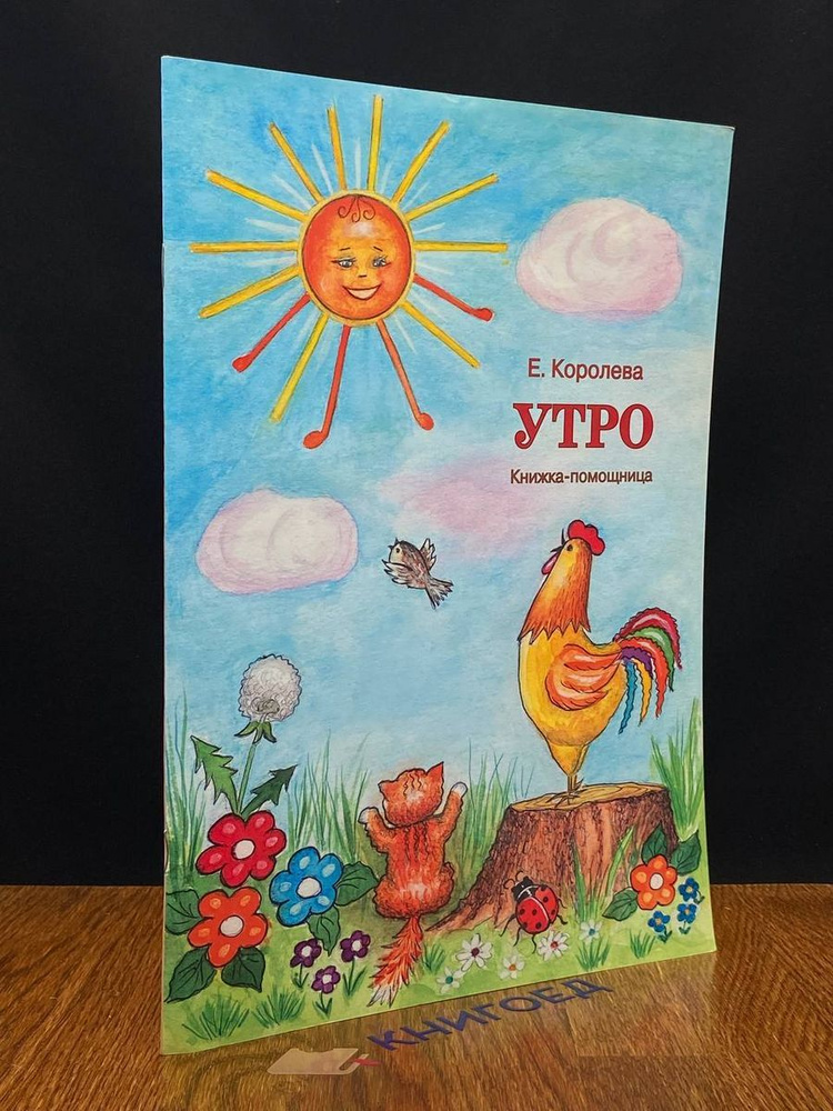 Утро. Книжка-помощница #1