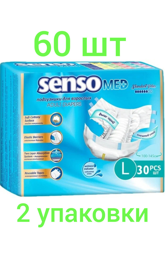 Подгузники для взрослых Senso Med Standart Plus L, Тяжёлая степень впитываемости, Памперсы для взрослых #1