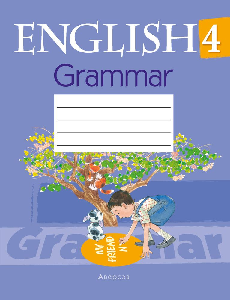 Английский язык. 4 класс. Тетрадь по грамматике | Севрюкова Татьяна Юрьевна  #1
