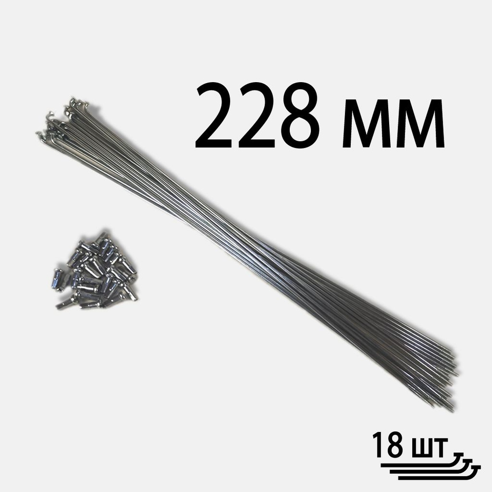 Спицы для велосипеда серебристые 2.0*228 мм с ниппелями (комплект 18 шт.)  #1