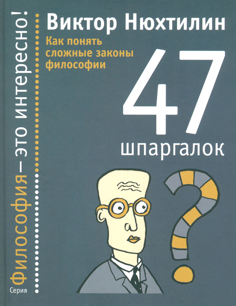 Как понять сложные законы философии. 47 шпаргалок | Нюхтилин Виктор Артурович  #1