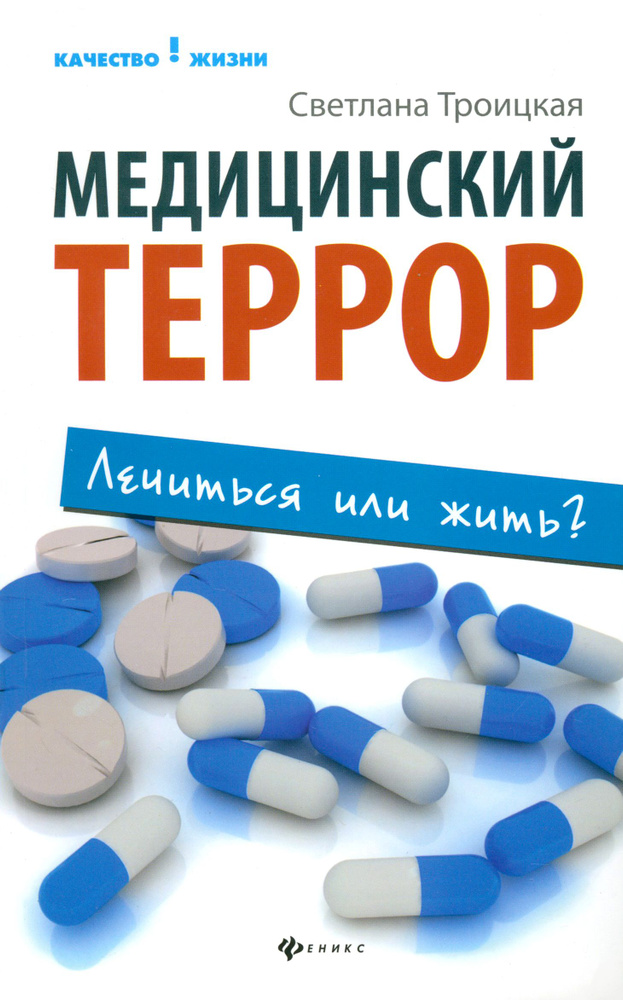 Медицинский террор. Лечиться или жить? | Троицкая Светлана Ивановна  #1