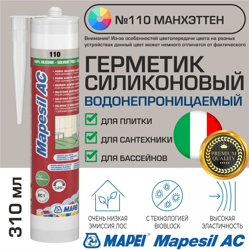 Герметик Mapei Mapesil AC цвет №110 Манхэттен 310 мл - Силикон монтажный водонепроницаемый сантехнический #1