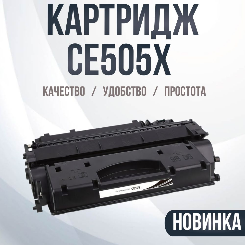 Принт-картридж CE505X , № 05X для принтеров HP #1