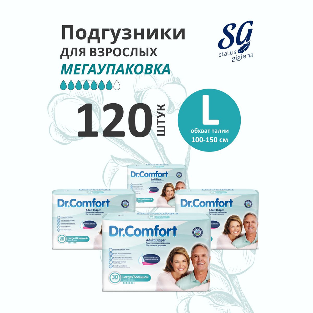 Подгузники для взрослых L Dr.Comfort МЕГАУПАКОВКА 120 штук #1