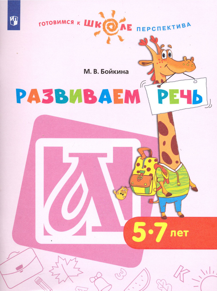 Развиваем речь. Пособие для детей 5-7 лет | Бойкина Марина Викторовна  #1