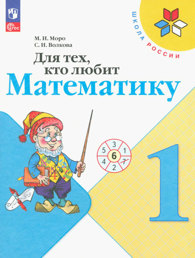 Для тех, кто любит математику. 1 класс. ФГОС | Волкова Светлана Ивановна, Моро Мария Игнатьевна  #1