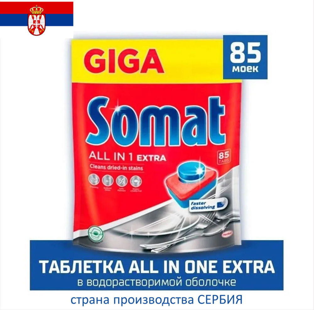 Таблетки для посудомоечной машины Somat. All in 1 Extra, 85 таблеток  #1
