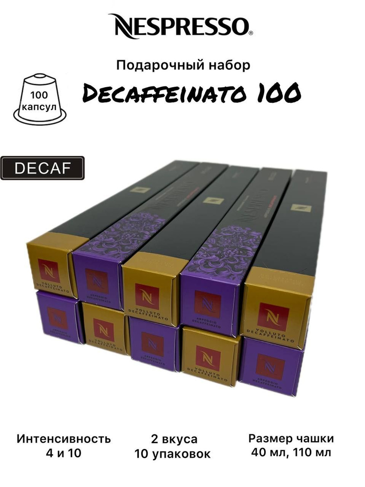 Набор кофе в капсулах Nespresso Original DECAFFEINATO, 10 упаковок (100 капсул), 2 вкуса  #1