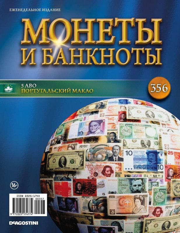 Журнал Монеты и банкноты №356 + лист для хранения монет #1