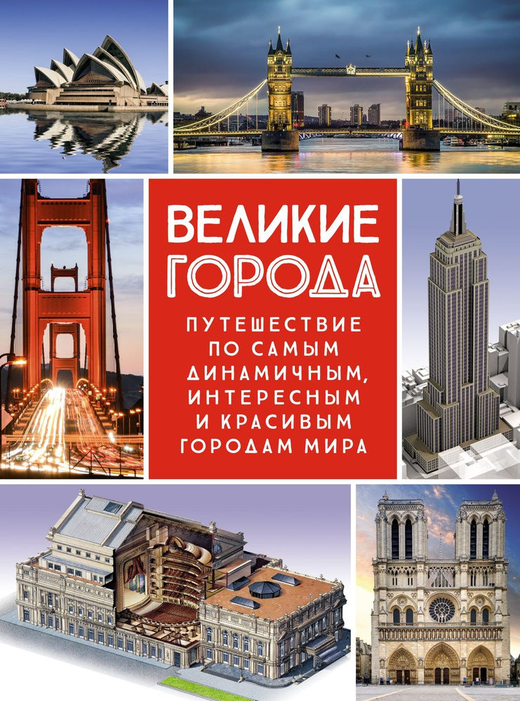 Великие города. Путешествие по самым динамичным, интересным и красивым городам мира. Факты о великих #1