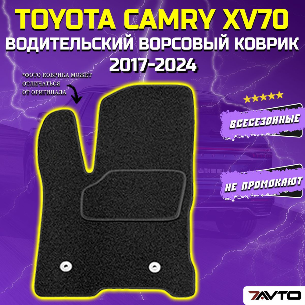 Водительский ворсовый коврик ECO на Toyota Camry VII 2017-2024 (XV70) / Тойота Камри  #1