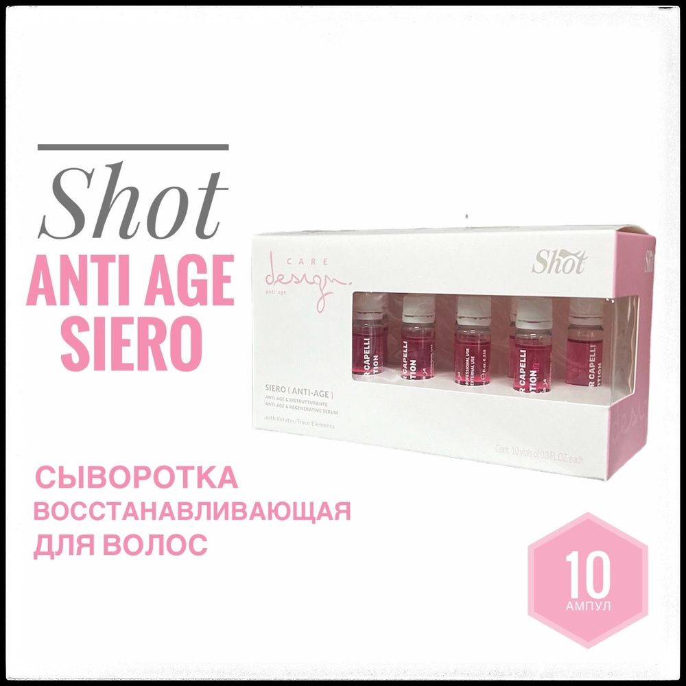 Shot Care Design Siero Anti Age Сыворотка восстанавливающая 10 ампул по 10 мл  #1