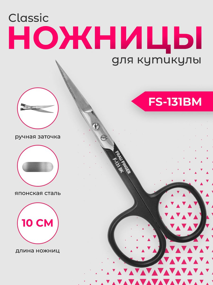 Frau Finger Ножницы маникюрные для кутикулы / Classic FS-131BM, матовые, 10 см  #1