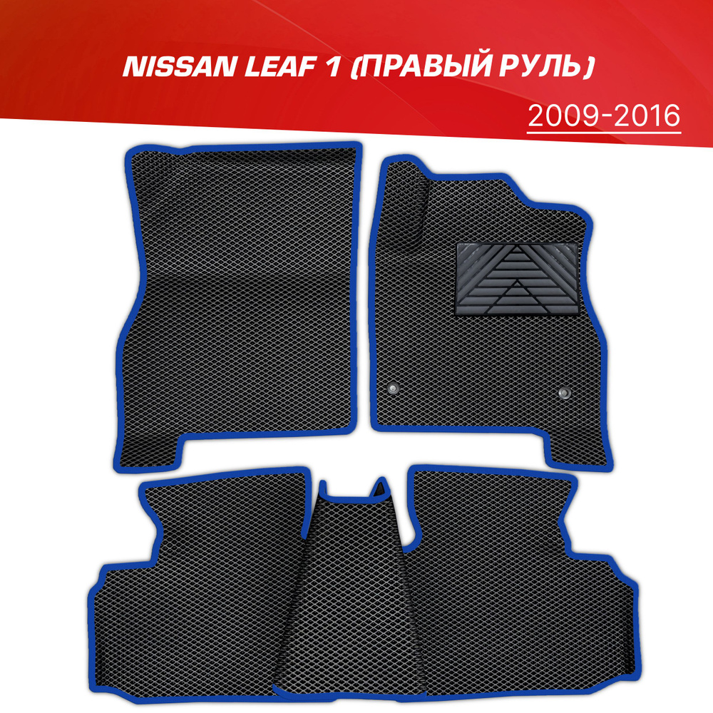 Коврики EVA (ЕВА) 3D Nissan Leaf 1 (ZE0) (правый руль) с подпятником / Ниссан Лиф (2009-2016)  #1