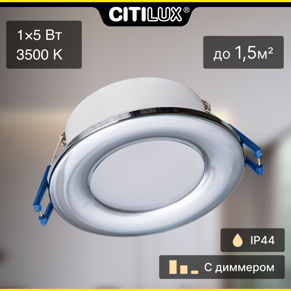 Citilux Акви CLD008011 Встраиваемый светильник влагозащищенный Хром  #1