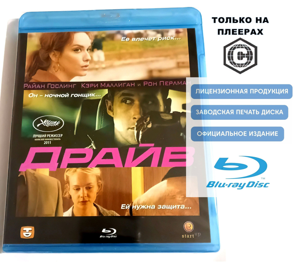 Фильм. Драйв (2011, Blu-ray диск) криминал, драма, триллер с Райаном Гослингом и Кэри Маллиган / 18+ #1