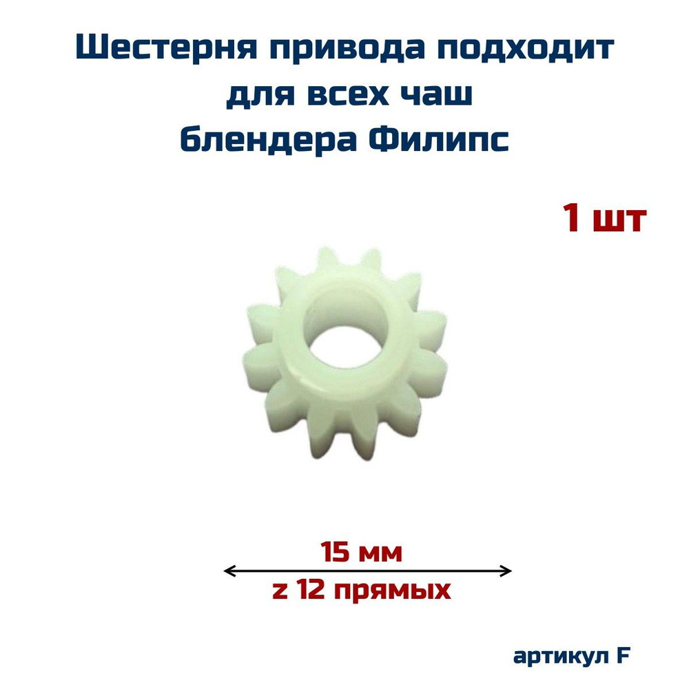 Шестерня привода AEZ подходит для всех чаш блендера PHILIPS ( Филипс )  #1