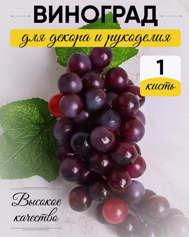 Гроздь винограда 13см темно-красная 1 шт #1