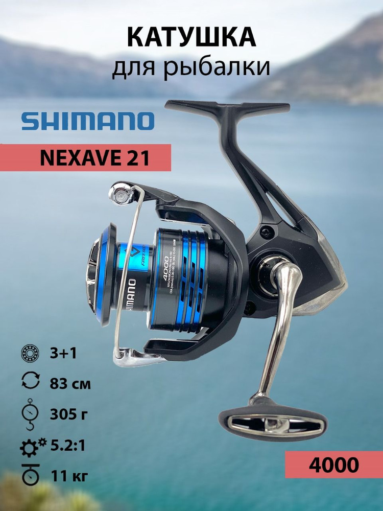 Рыболовная катушка Shimano 21 Nexave 4000 #1
