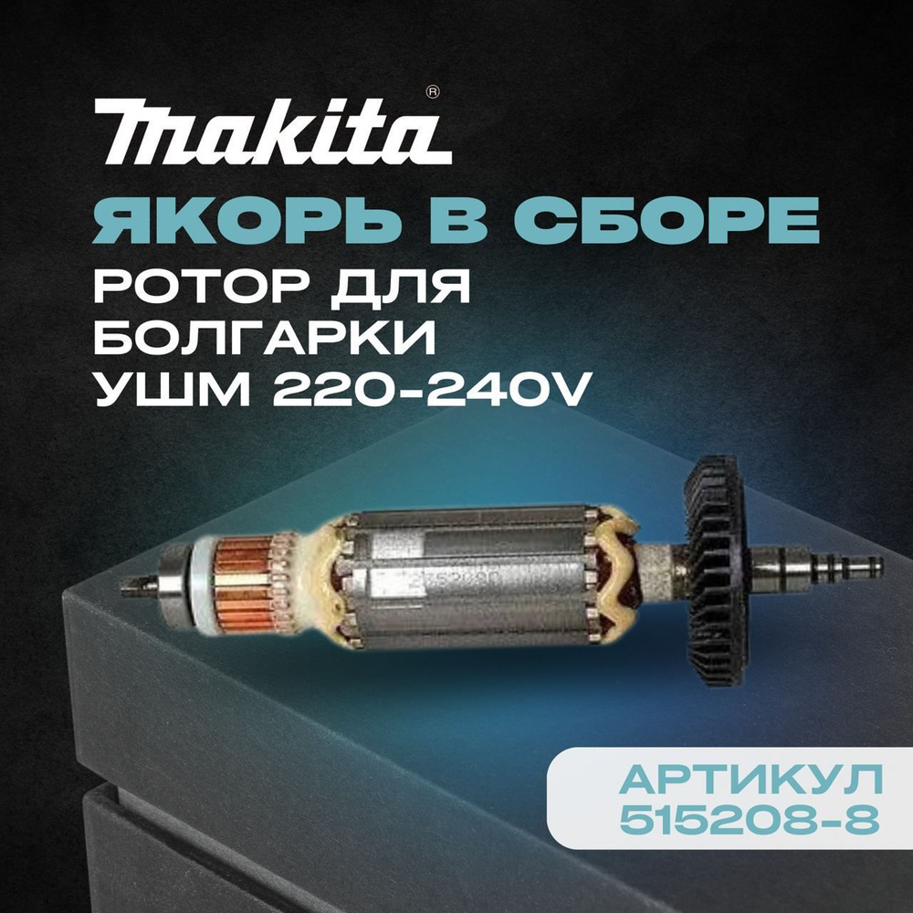 Якорь в сборе ротор для болгарки УШМ 220-240V MAKITA (515208-8) #1