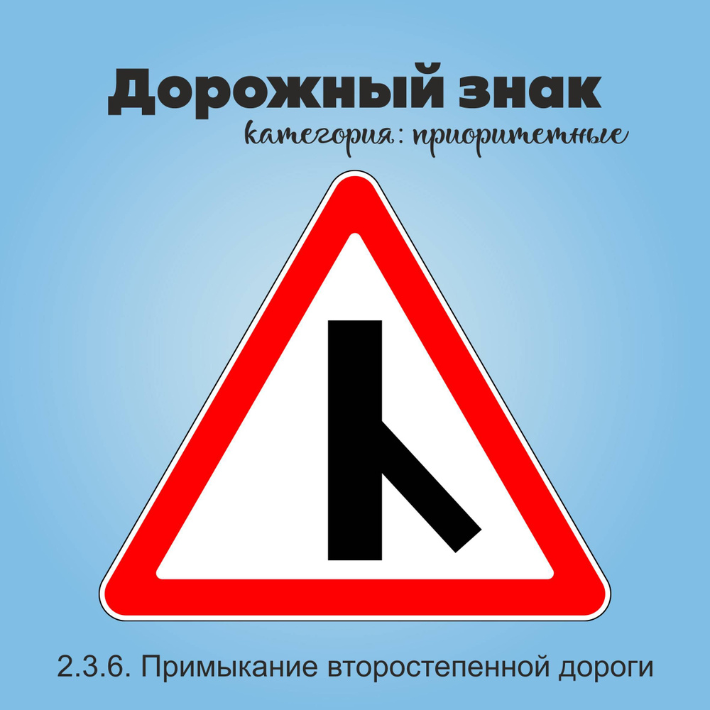 Табличка информационная "2.3.6. Примыкание второстепенной дороги"  #1