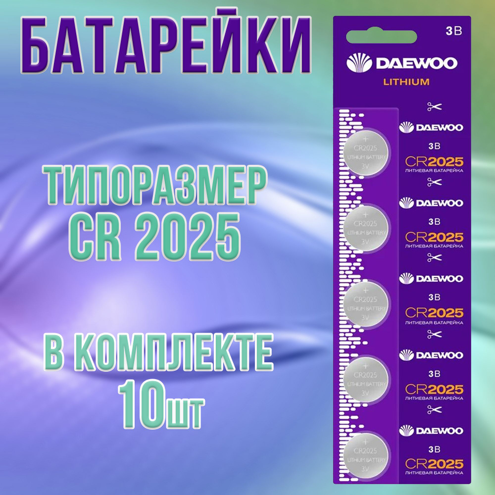 Батарейки Daewoo литиевые таблетки, набор 10шт / батарейка типа CR2025  #1