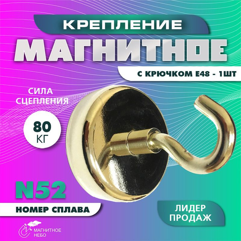 Магнитное крепление Е48 с крючком - 1 шт #1