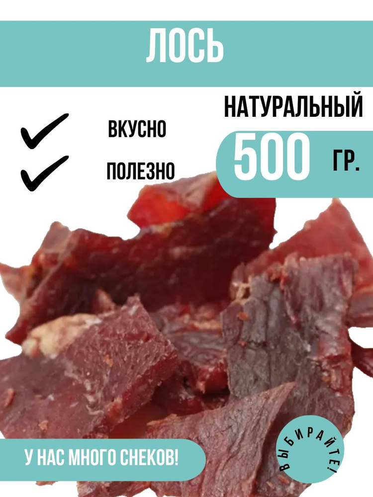 Вяленое мясо Лось 500 грамм / Натуральное вяленое мясо #1