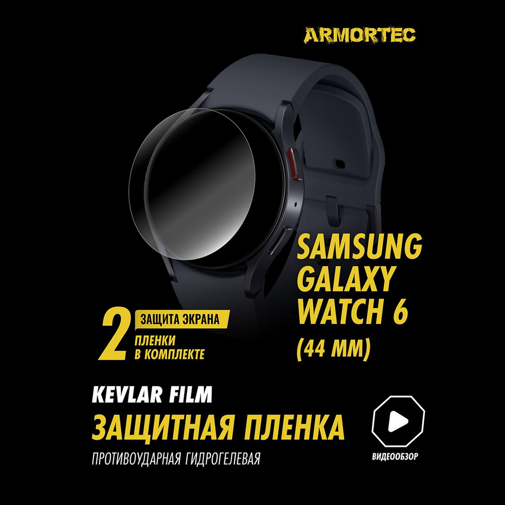 Защитная пленка на Samsung Galaxy Watch 6 44 mm полиуретановая ARMORTEC  #1