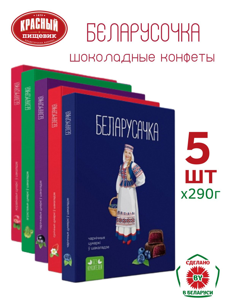 Набор конфет "Ассорти" ТМ Белорусочка 290г. 5шт #1