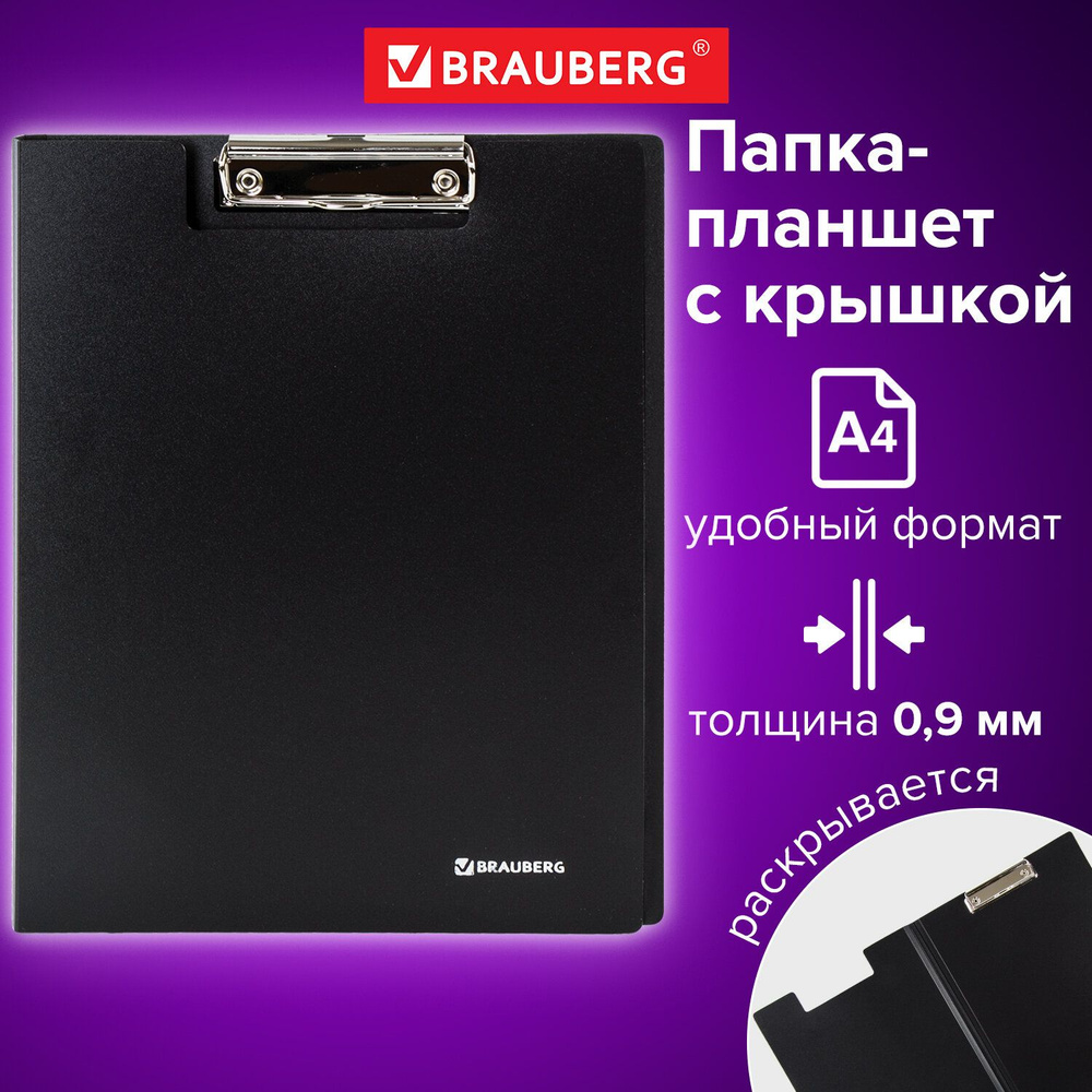 Папка-планшет Brauberg Стандарт, А4 (310х230 мм), с прижимом и крышкой, пластик, черная, 0,9 мм  #1