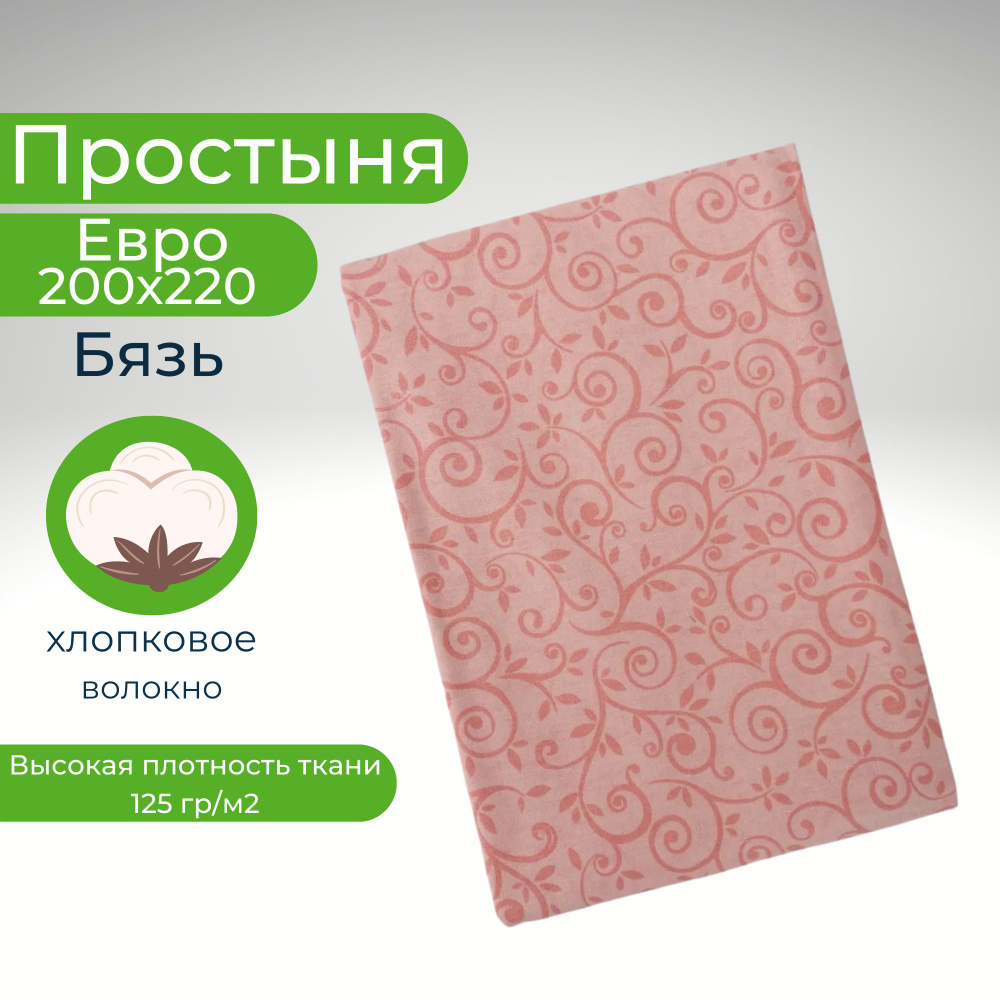 Простыня Евро Хлопок 200*220 Бязь Узоры на розовом #1