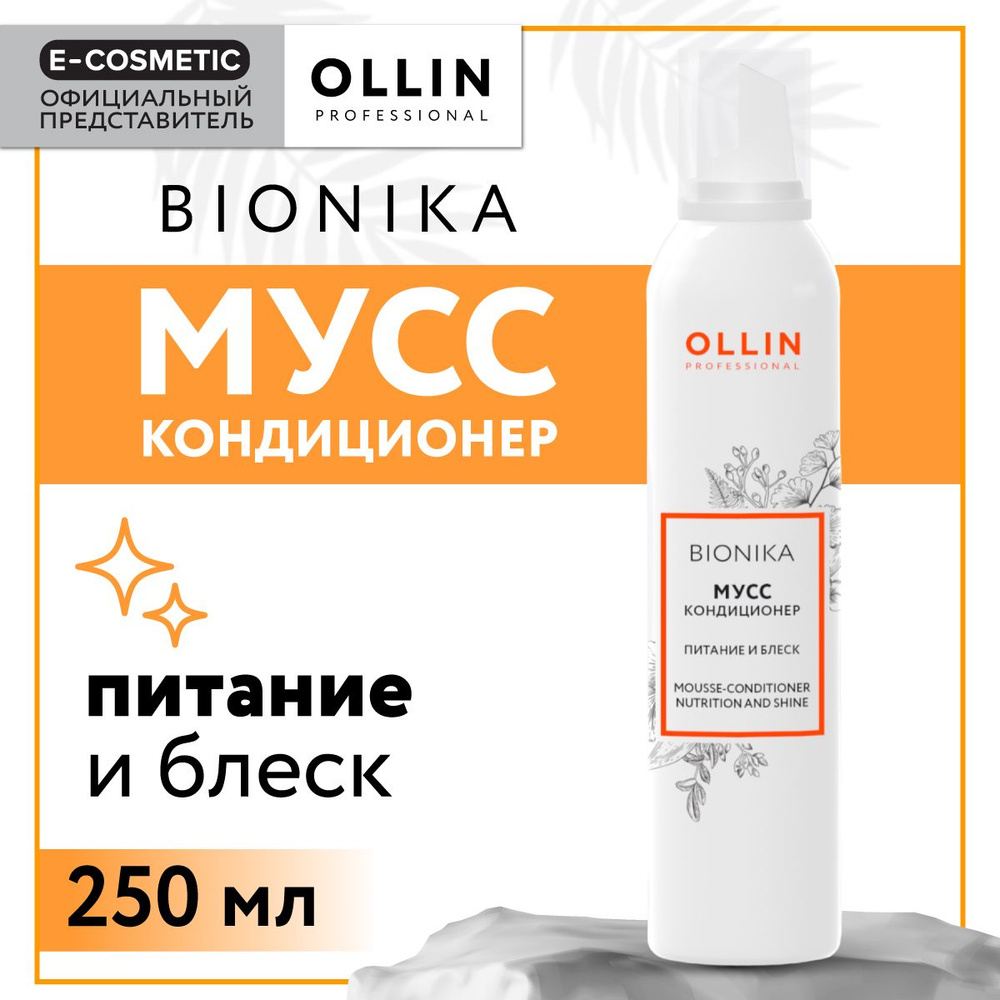 OLLIN PROFESSIONAL Мусс-кондиционер BIONIKA для ухода за волосами питание и блеск 250 мл  #1