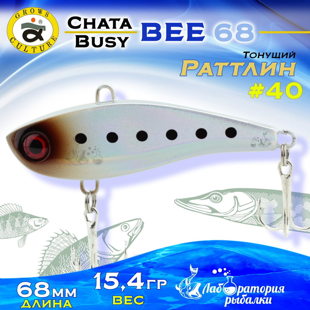 Раттлин Chata Bee Grows Culture / Вес 15,4 гр, длина 6,8 см , цвет 40 / Ратлины и вибы для летней и зимней #1