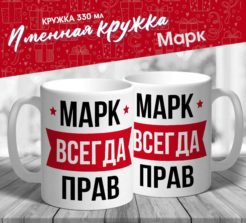 Именная кружка "Марк всегда прав" от МerchMaker #1