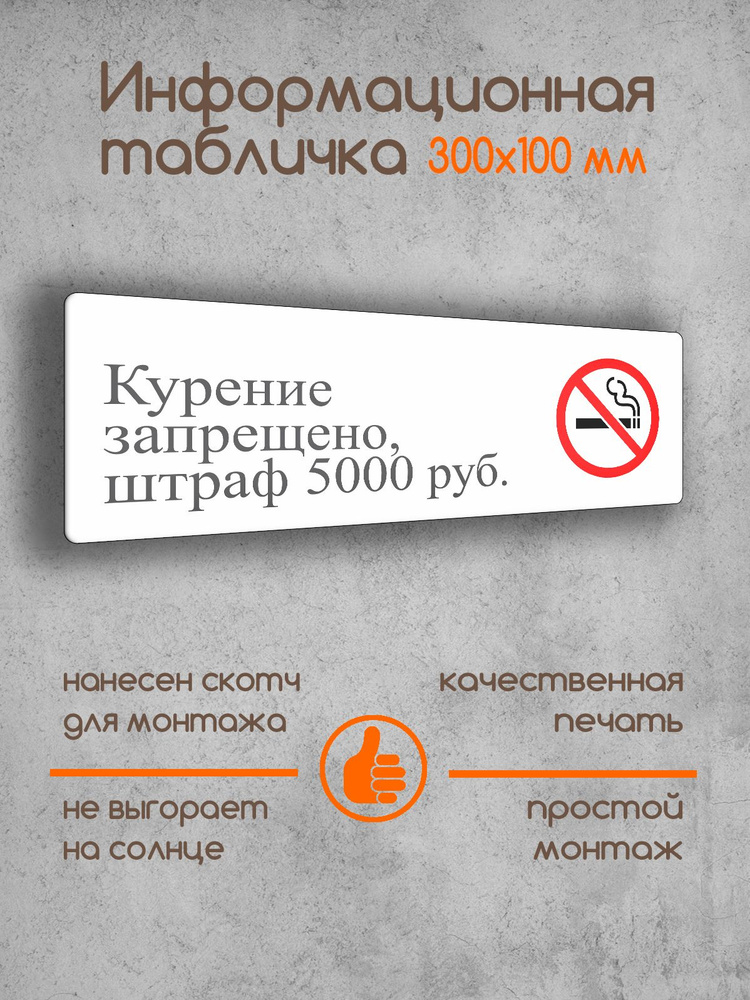 Табличка на дверь информационная "Курение запрещено, штраф 5000 руб." белая 300х100х2 мм  #1