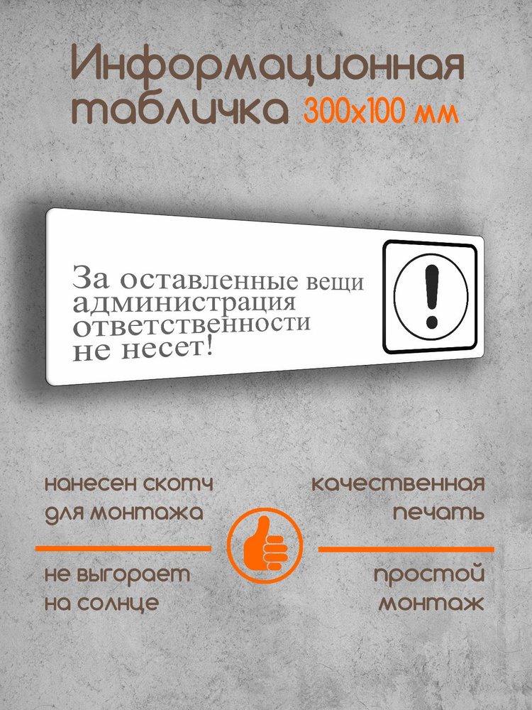 Табличка на дверь информационная "За оставленные вещи администрация ответственности не несет!" белая #1