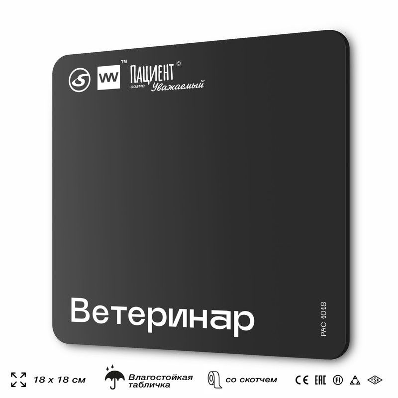 Табличка информационная "Ветеринар" для медучреждения, 18х18 см, пластиковая, SilverPlane x Айдентика #1