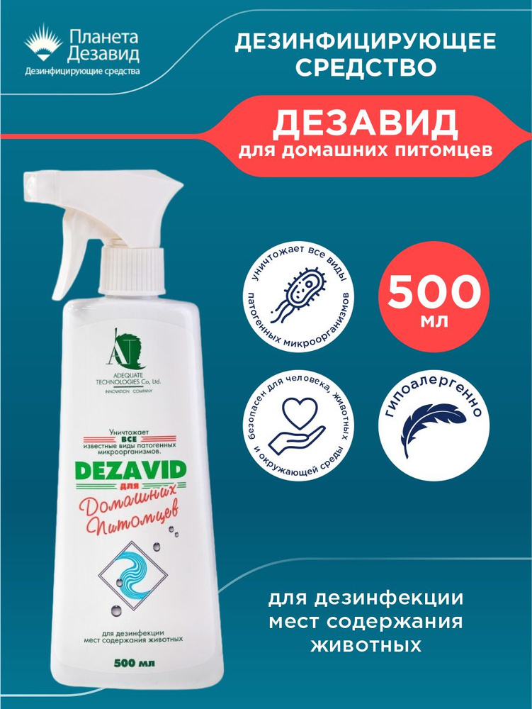 Дезинфицирующее средство Дезавид для домашних питомцев 500 мл. спрей  #1