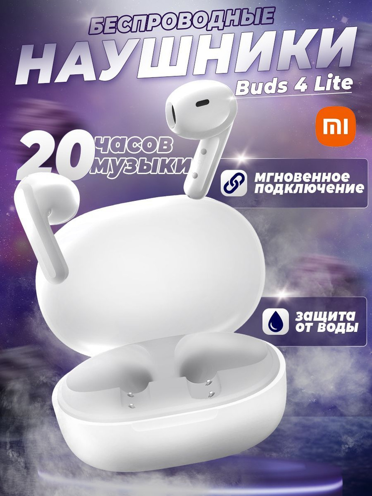 Наушники беспроводные Xiaomi Buds 4 Lite для телефона, влагозащитные с шумоподавлением, 20 часов работы #1