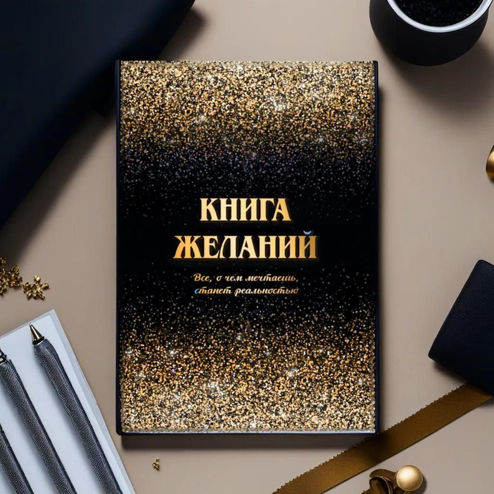 Премиум Блокнот 120стр в твердом матовом переплете Книга желаний и целей  #1