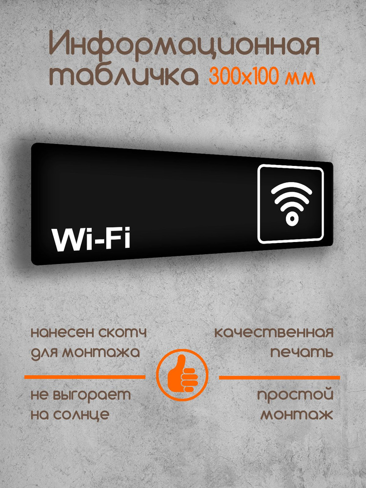 Табличка на дверь информационная "Wi-Fi" черная основа 300х100х2 мм  #1