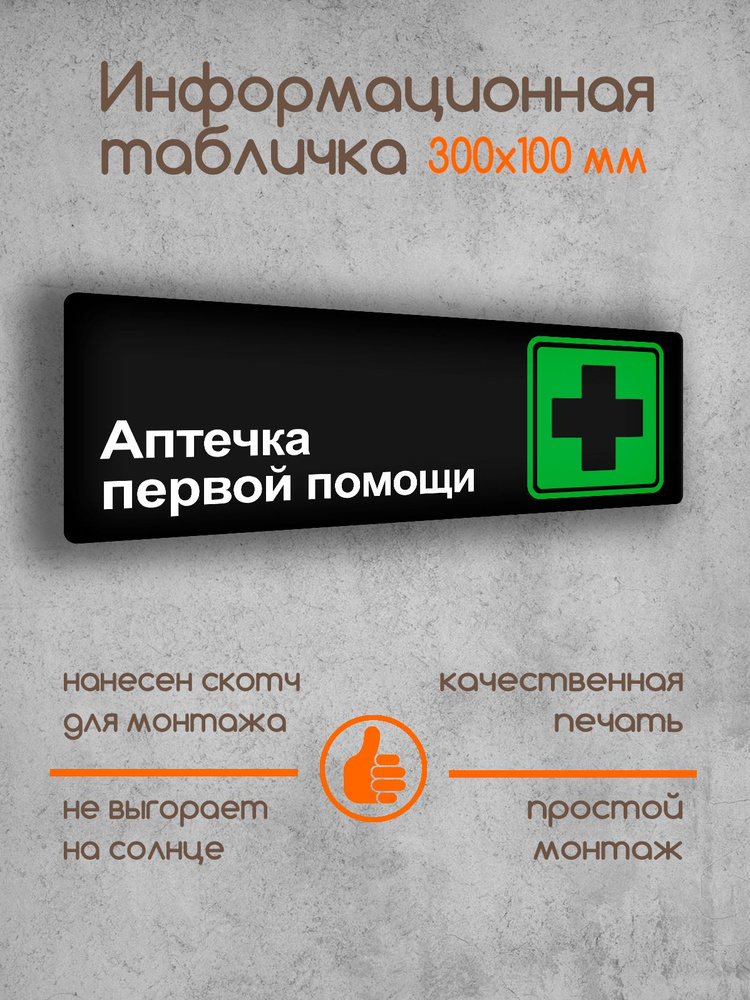 Табличка на дверь информационная "Аптечка первой помощи" черная основа 300х100х2 мм  #1