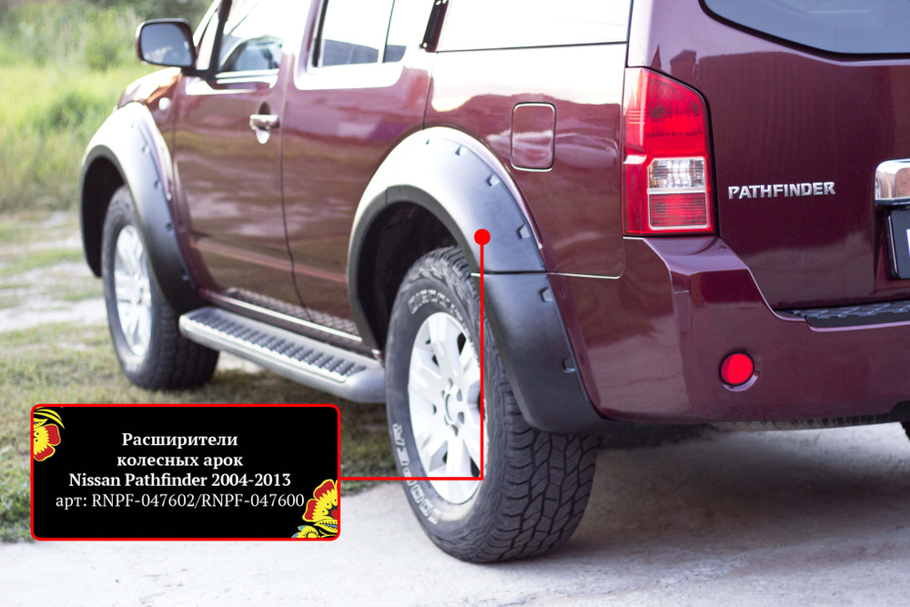 Расширители колесных арок для Nissan Pathfinder 2004-2010 (R51), 2011 - 2013 (R51 рестайлинг) (шагрень) #1