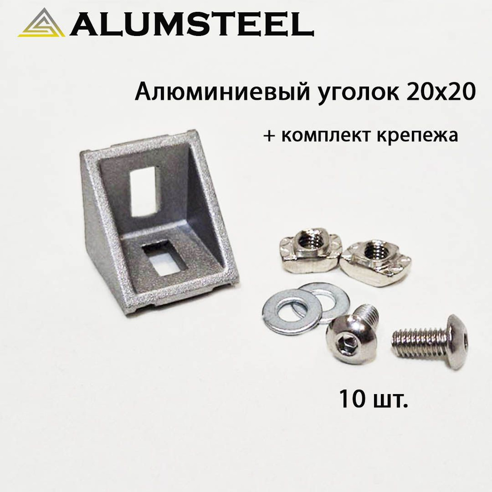 Угловой алюминиевый соединитель 20х20 + комплект крепежа, 10 шт. / Alumsteel  #1