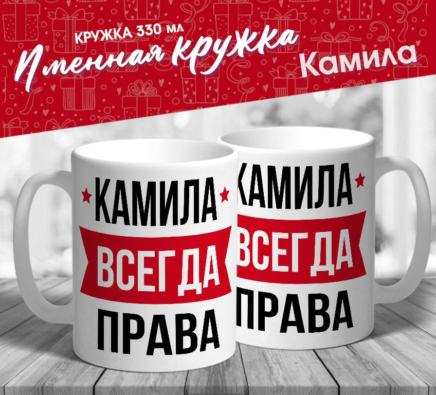 Именная кружка "Камила всегда права" от MerchMaker #1