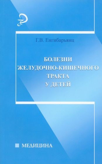 Грипсиме Енгибарьянц - Болезни желудочно-кишечного тракта у детей | Енгибарьянц Грипсиме Владимировна #1